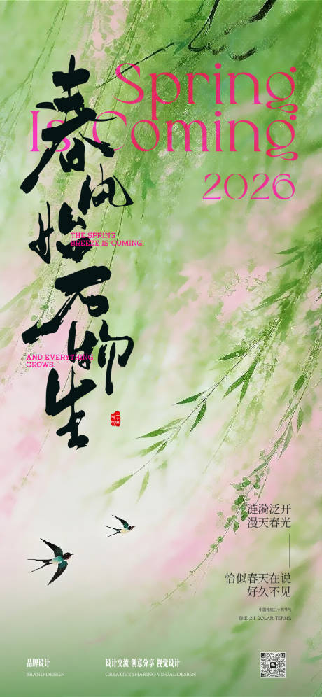 源文件下载【享设计】搜索编号：32110035532736054【春分节气移动端海报】