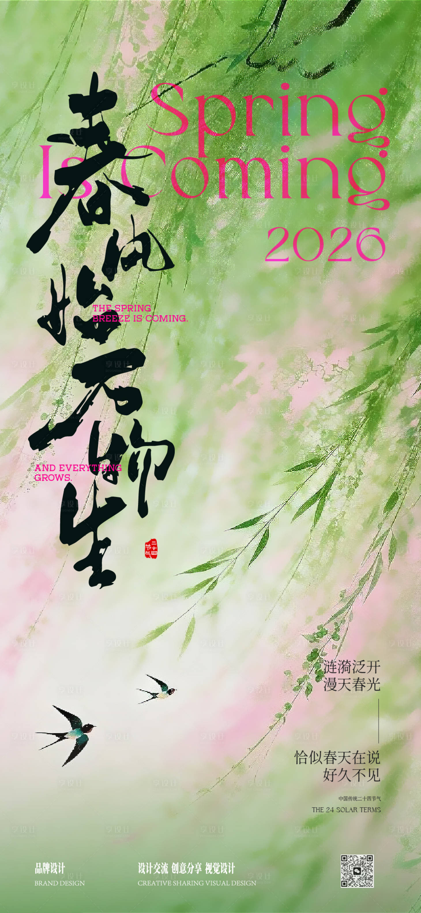 源文件下载【享设计】搜索编号：32110035532736054【春分节气移动端海报】