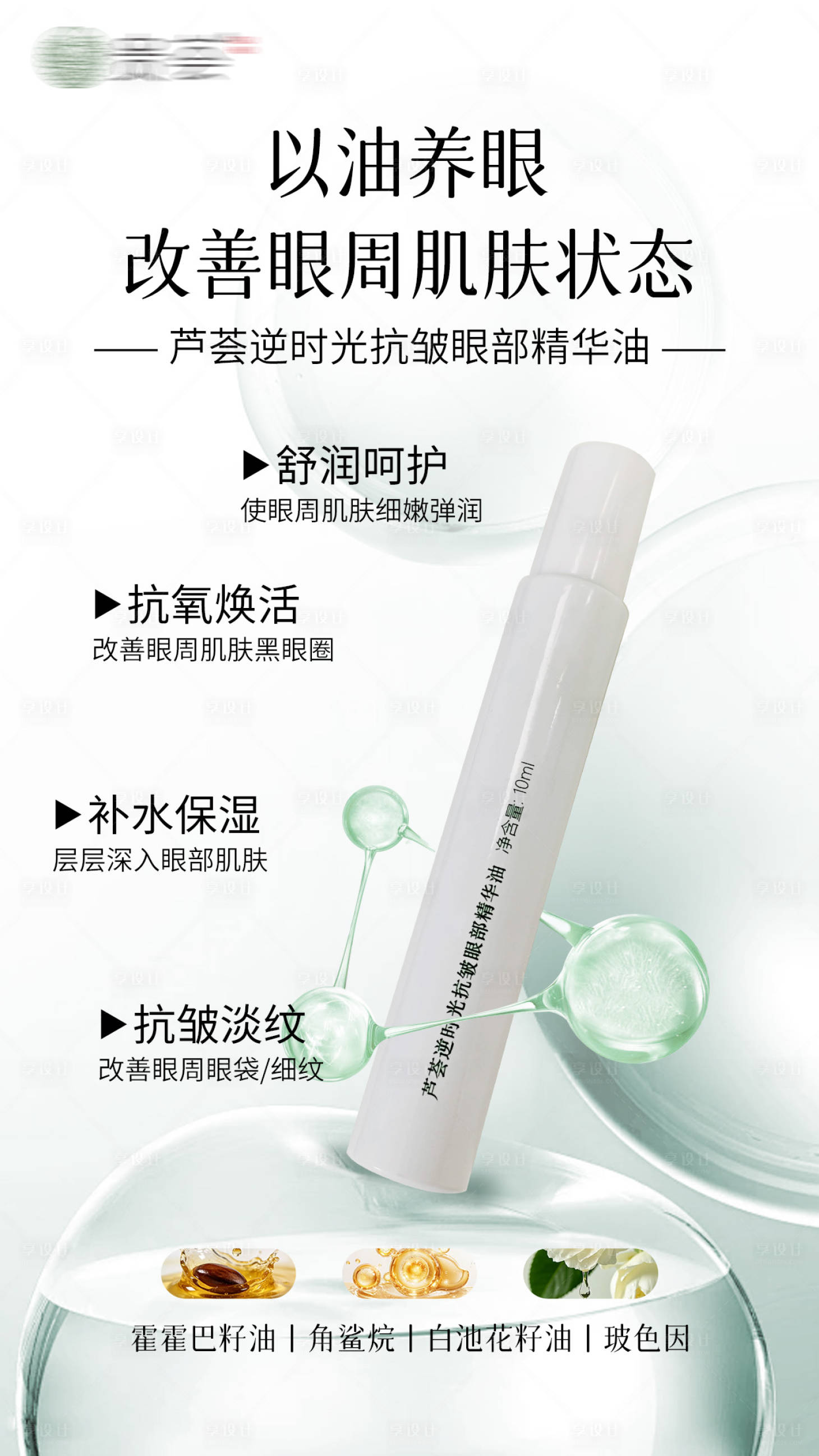 源文件下载【享设计】搜索编号：32830035546176696【芦荟逆时光抗皱眼部精华油】