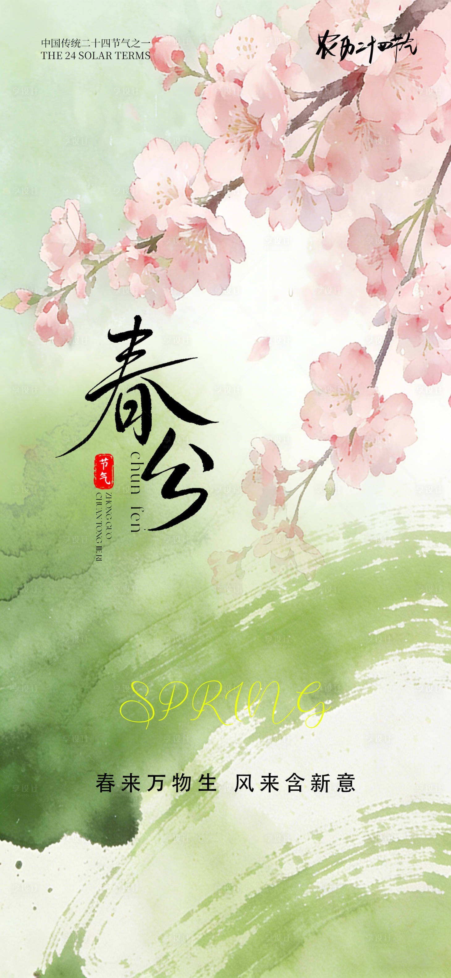 源文件下载【享设计】搜索编号：42190035366124694【24节气传统节日春分海报】