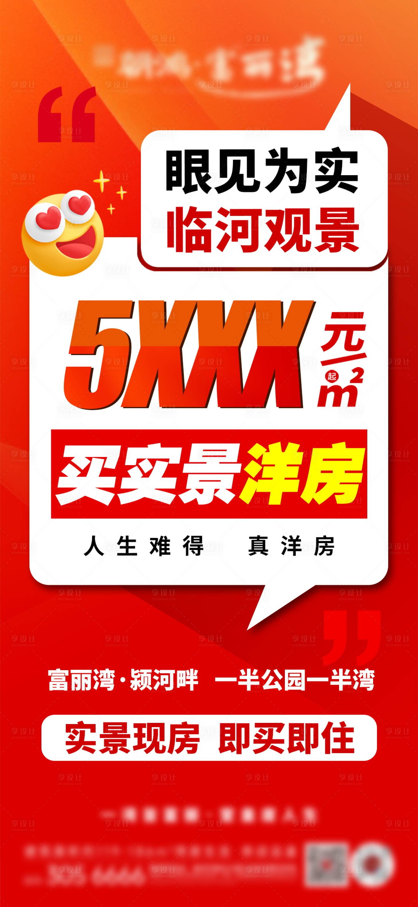 源文件下载【享设计】搜索编号：26980035452797626【地产洋房5字开头海报】