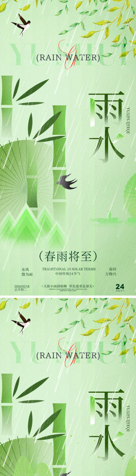 源文件下载【享设计】搜索编号：86580035325335848【春雨雨水竹子系列海报】