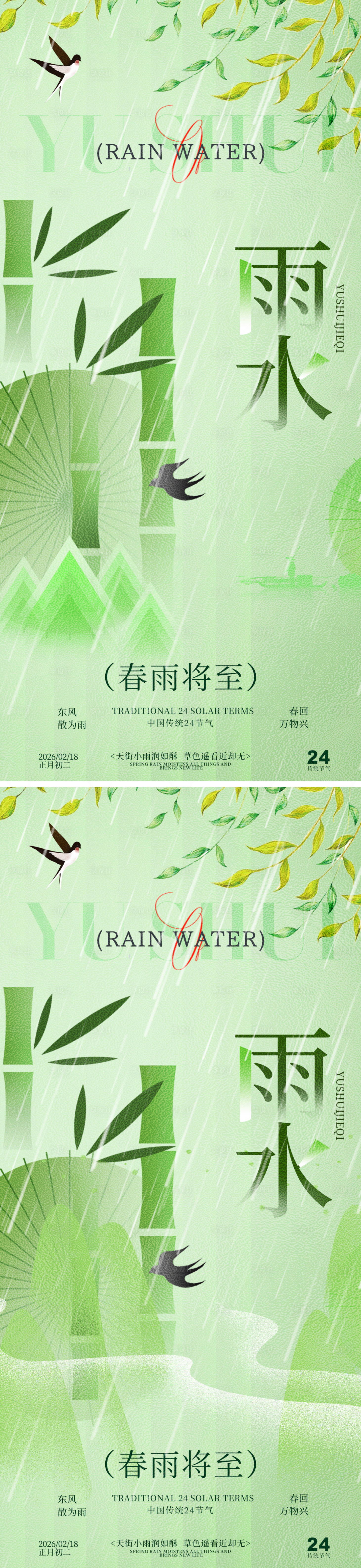 源文件下载【享设计】搜索编号：86580035325335848【春雨雨水竹子系列海报】