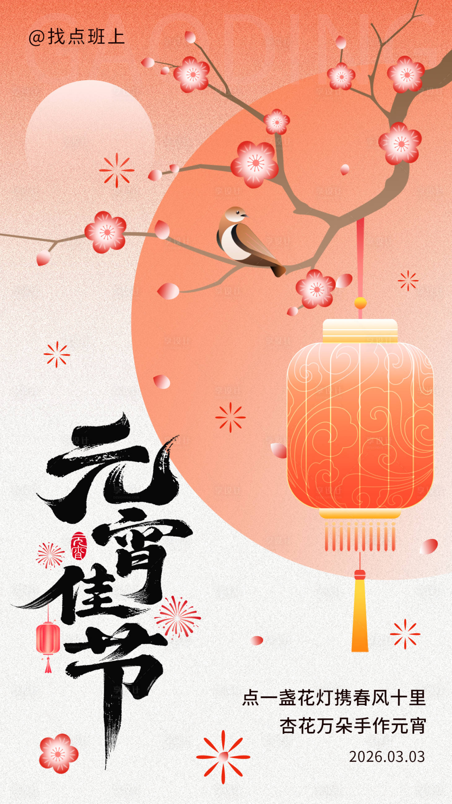 源文件下载【享设计】搜索编号：81280035375384823【元宵节海报】