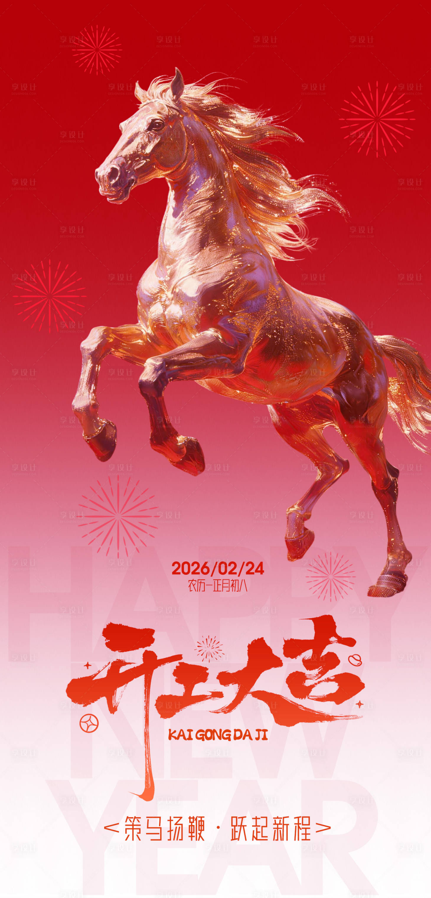 源文件下载【享设计】搜索编号：78250035426813275【2026开工大吉海报】