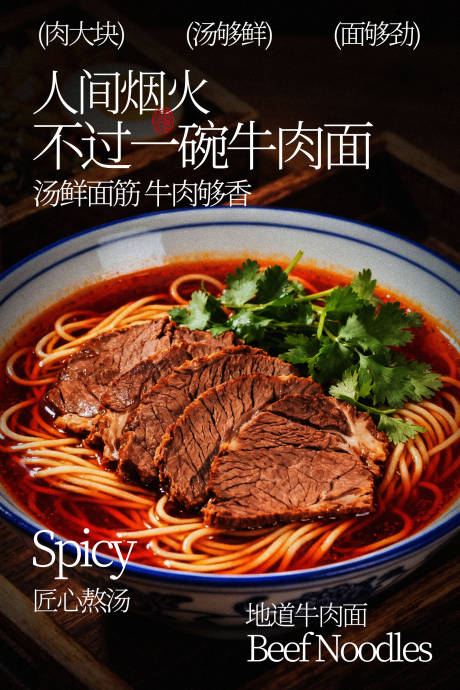 源文件下载【享设计】搜索编号：65580035488965418【美味招牌牛肉面美食】