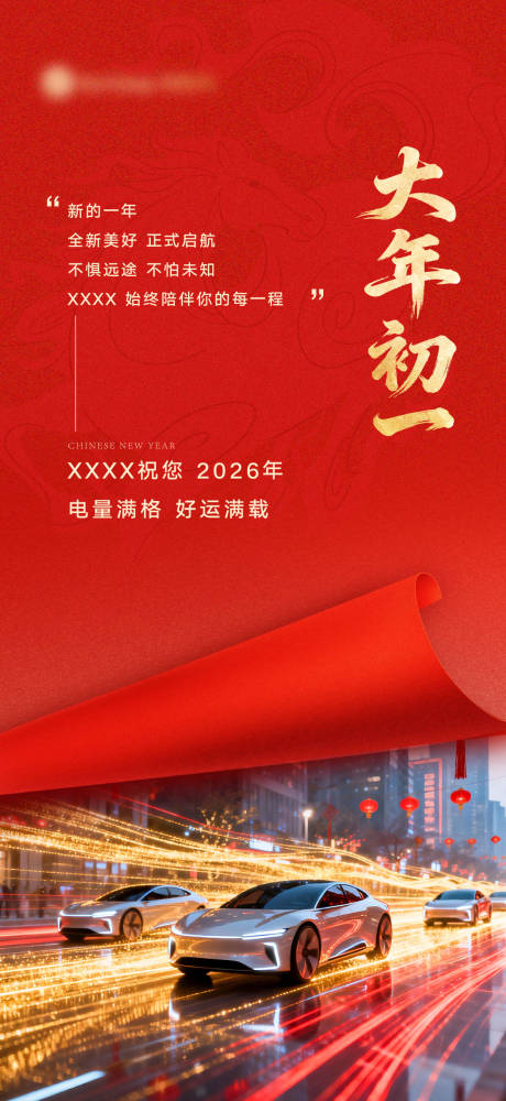 源文件下载【享设计】搜索编号：36820035565304302【新能源新年海报】