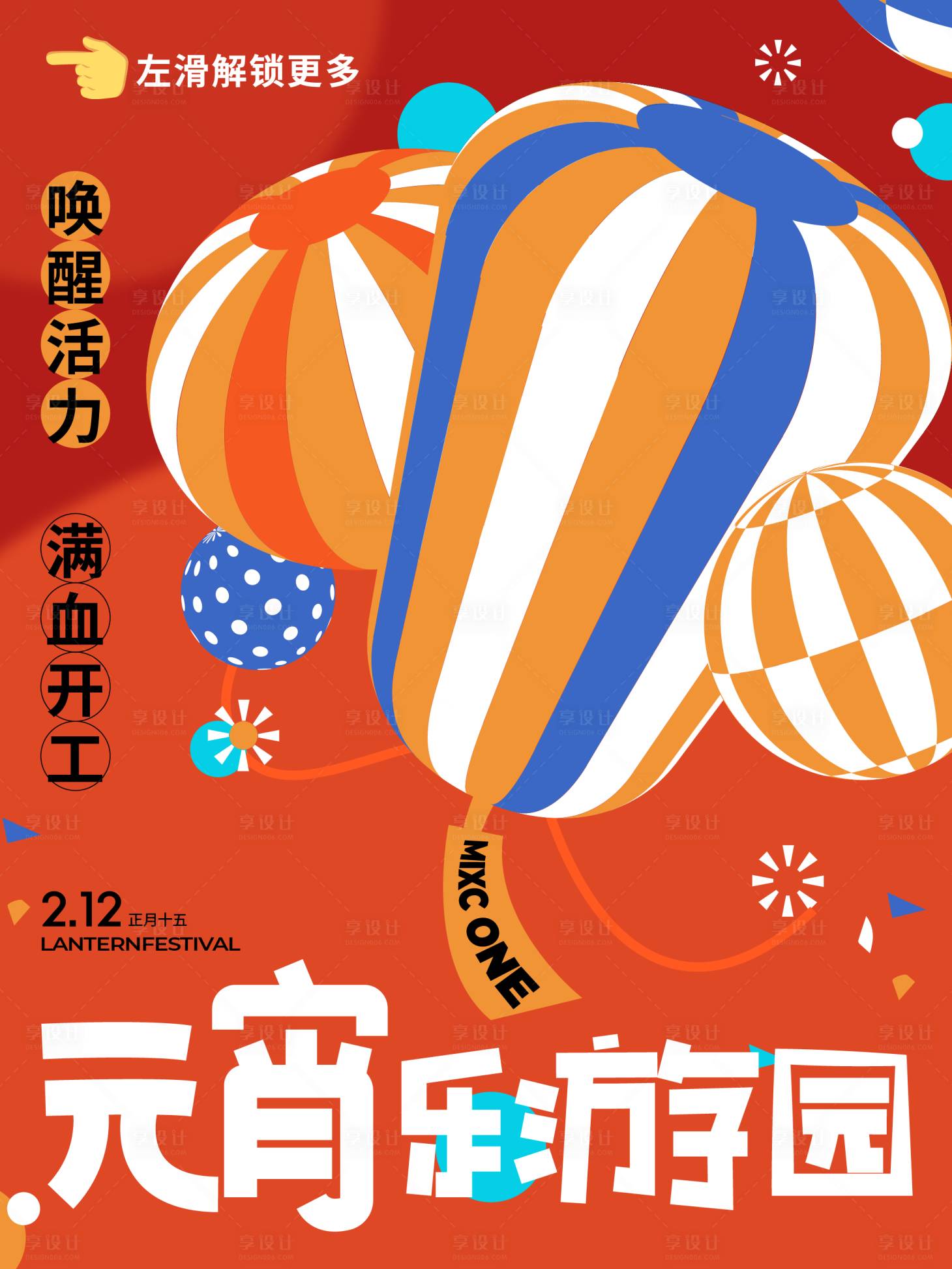 源文件下载【享设计】搜索编号：30110035553661342【元宵节海报】