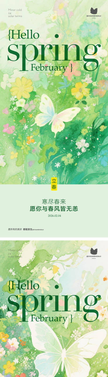 源文件下载【享设计】搜索编号：23080035315486004【立春插画海报】