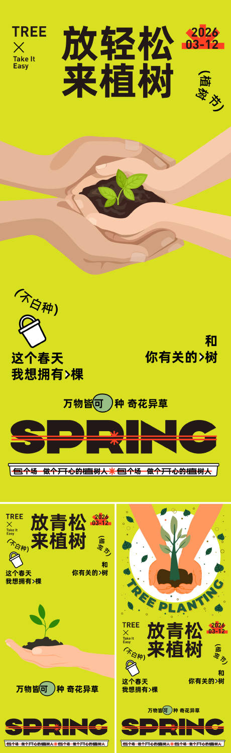 源文件下载【享设计】搜索编号：10010035574306467【植树节活动海报】