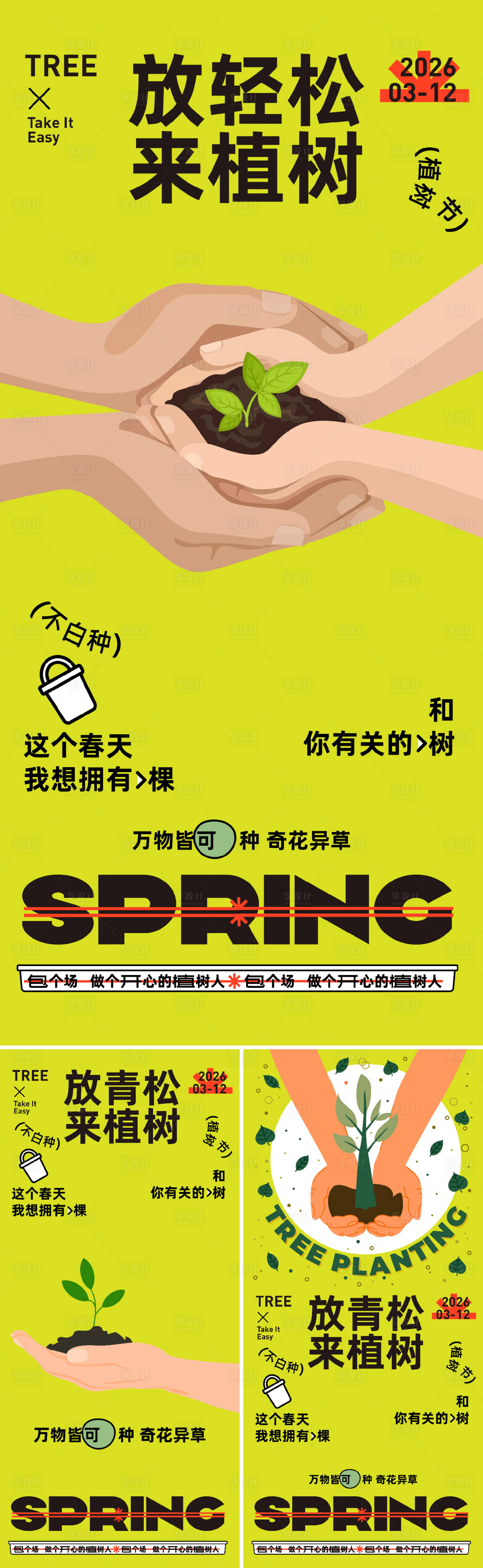 源文件下载【享设计】搜索编号：10010035574306467【植树节活动海报】