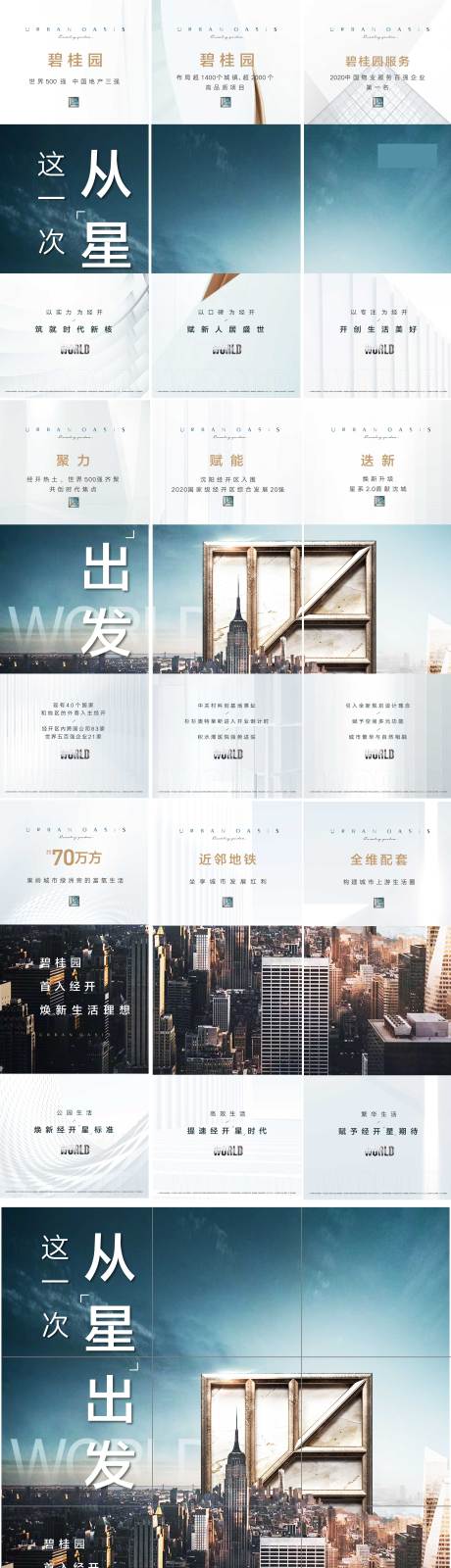 源文件下载【享设计】搜索编号：17270035456948031【地产城市入市主形象九宫格系列海报】