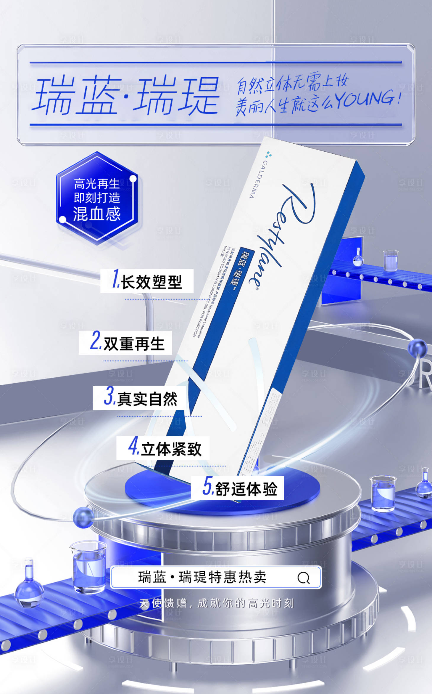 源文件下载【享设计】搜索编号：98600035560058959【瑞蓝瑞瑅玻尿酸】