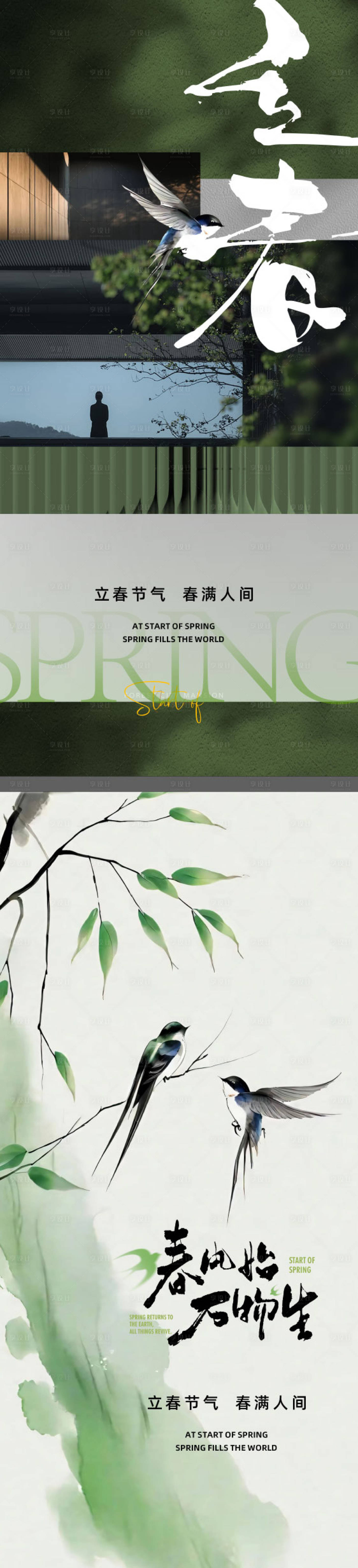 源文件下载【享设计】搜索编号：13150035337183414【地产立春雨水风景节气海报】