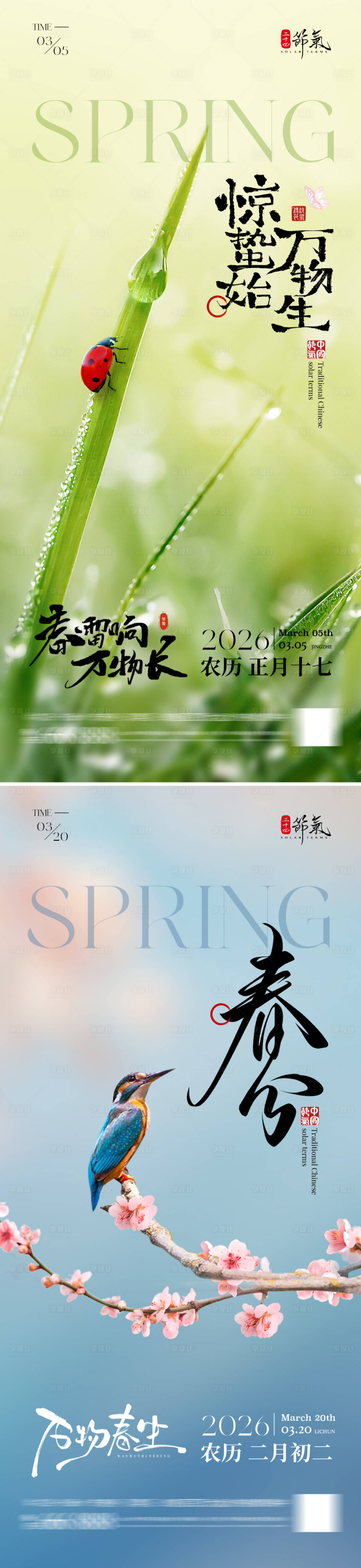 源文件下载【享设计】搜索编号：99560035528619970【惊蛰春分海报】