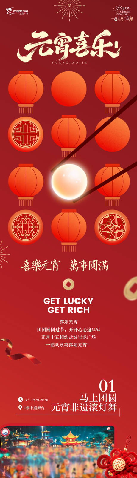 源文件下载【享设计】搜索编号：59390035576576855【元宵节新春新年活动长图】
