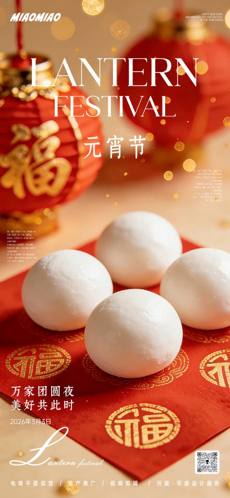 源文件下载【享设计】搜索编号：94720035509276311【元宵节海报】