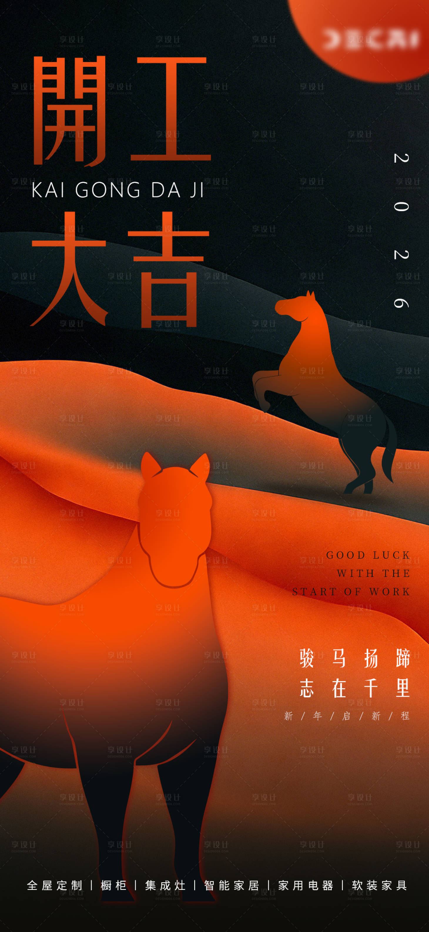 源文件下载【享设计】搜索编号：46020035315104031【马年新年开工大吉海报】