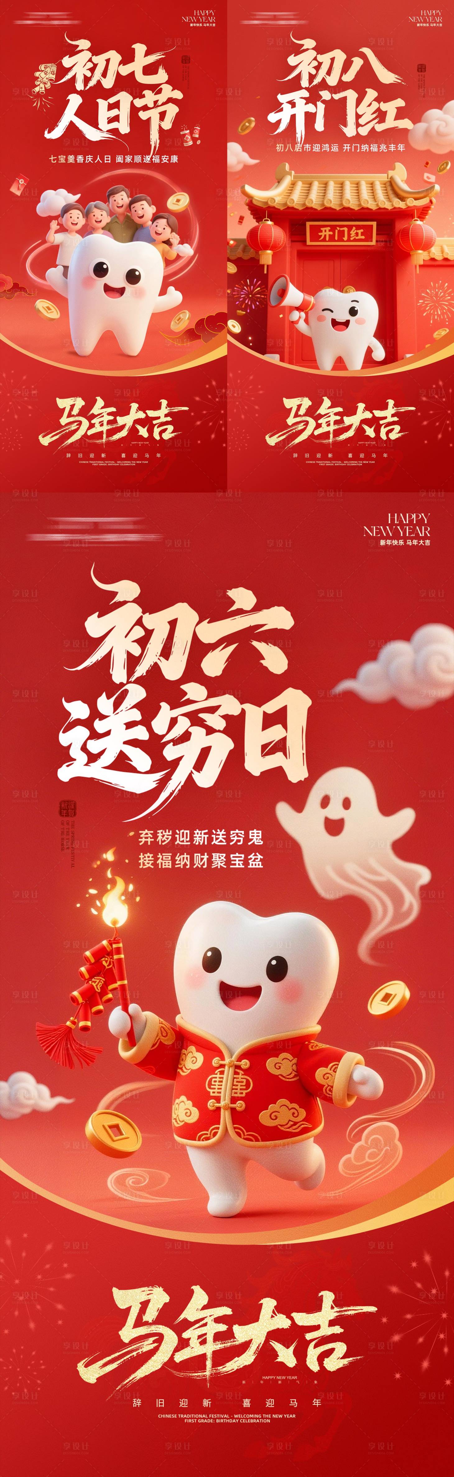 源文件下载【享设计】搜索编号：32790035416362851【口腔年俗系列海报】