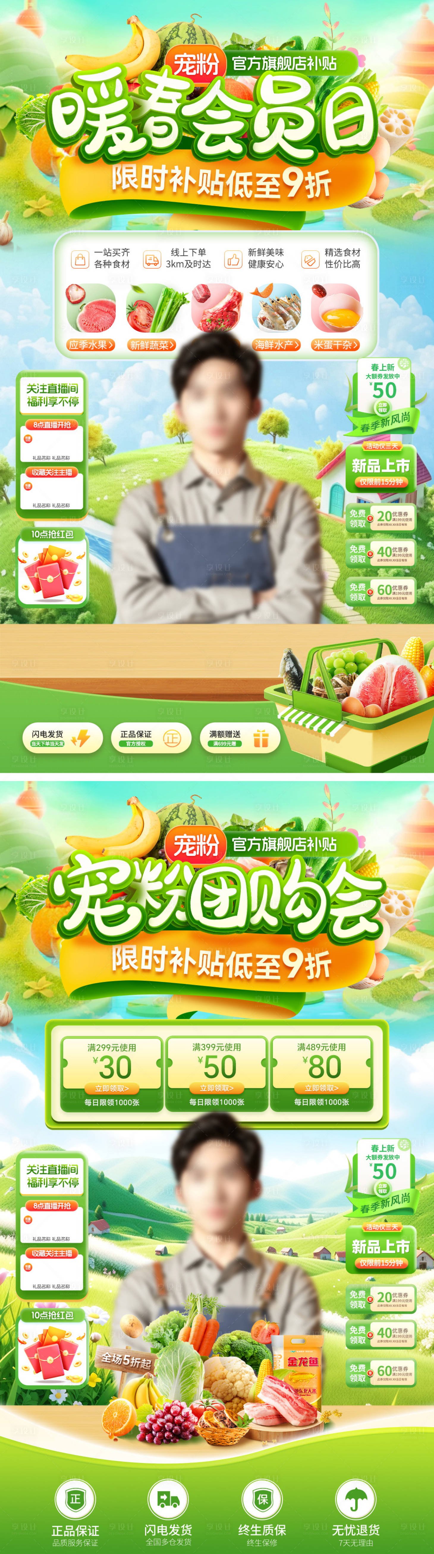源文件下载【享设计】搜索编号：55120035510222422【直播间超市水果生鲜会员日团购会海报】