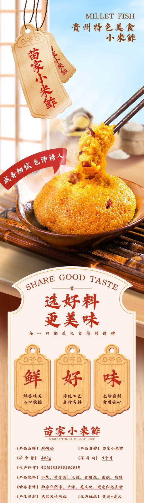 源文件下载【享设计】搜索编号：97850035454942155【贵州特产小米鲊详情页】