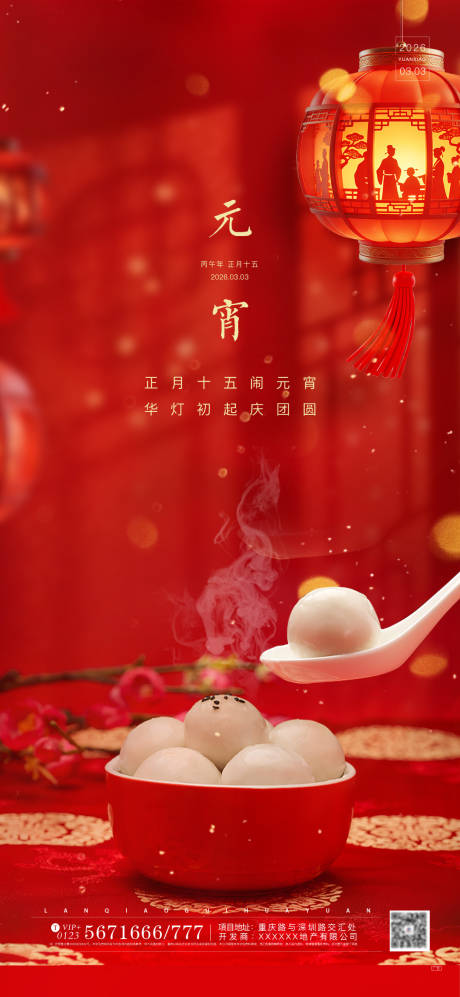 源文件下载【享设计】搜索编号：36690035553647434【26马年元宵节红色海报】