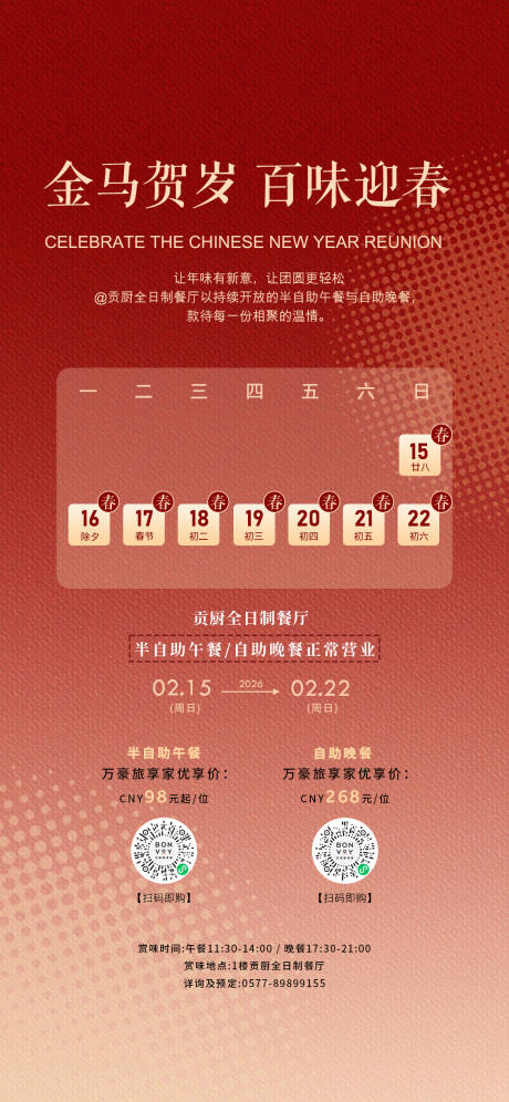 源文件下载【享设计】搜索编号：86500035441517423【新年餐饮营业时间海报】