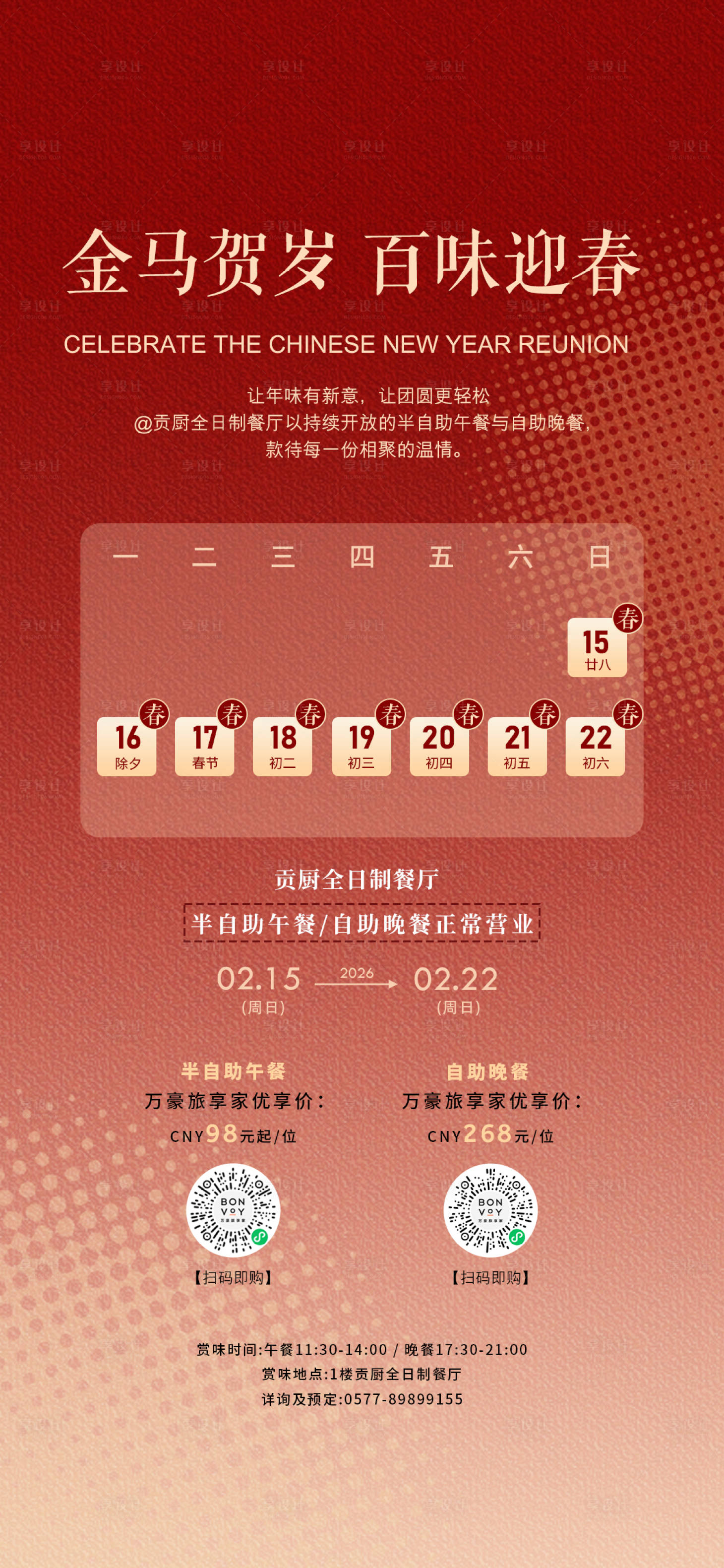 源文件下载【享设计】搜索编号：86500035441517423【新年餐饮营业时间海报】