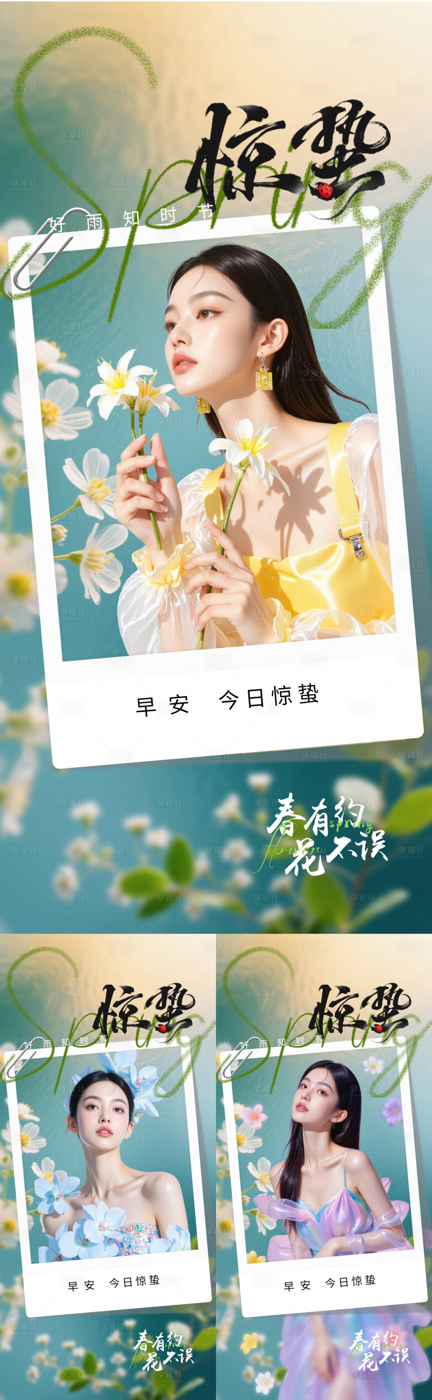 源文件下载【享设计】搜索编号：94010035488239011【医美早安惊蛰节气系列海报】