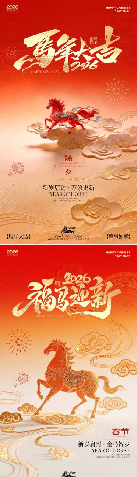 源文件下载【享设计】搜索编号：33570035406142490【2026马年新春红金系列海报】