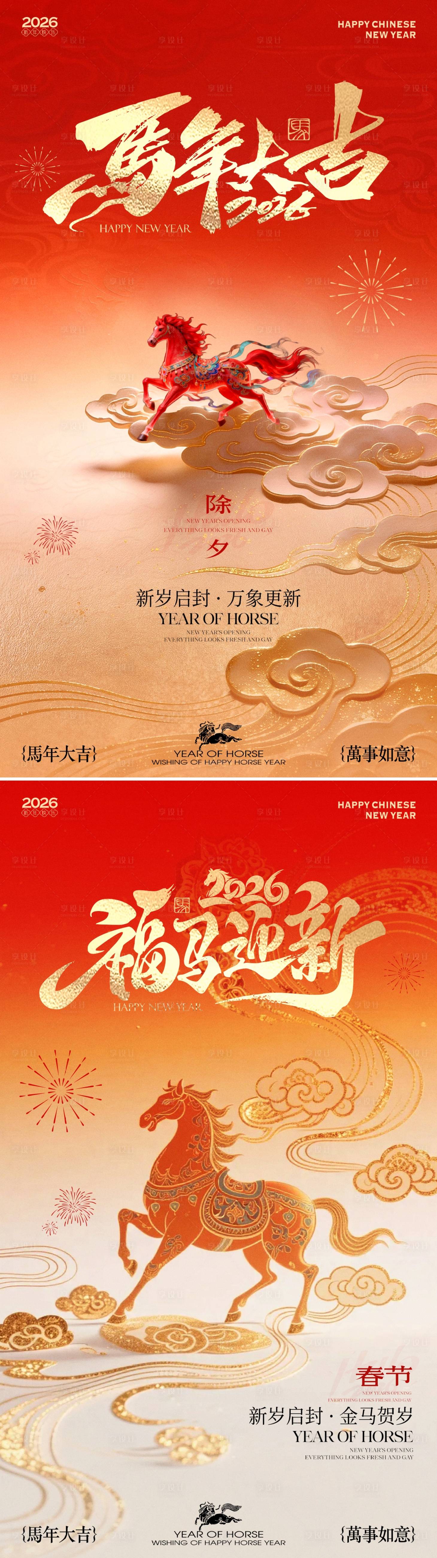 源文件下载【享设计】搜索编号：33570035406142490【2026马年新春红金系列海报】