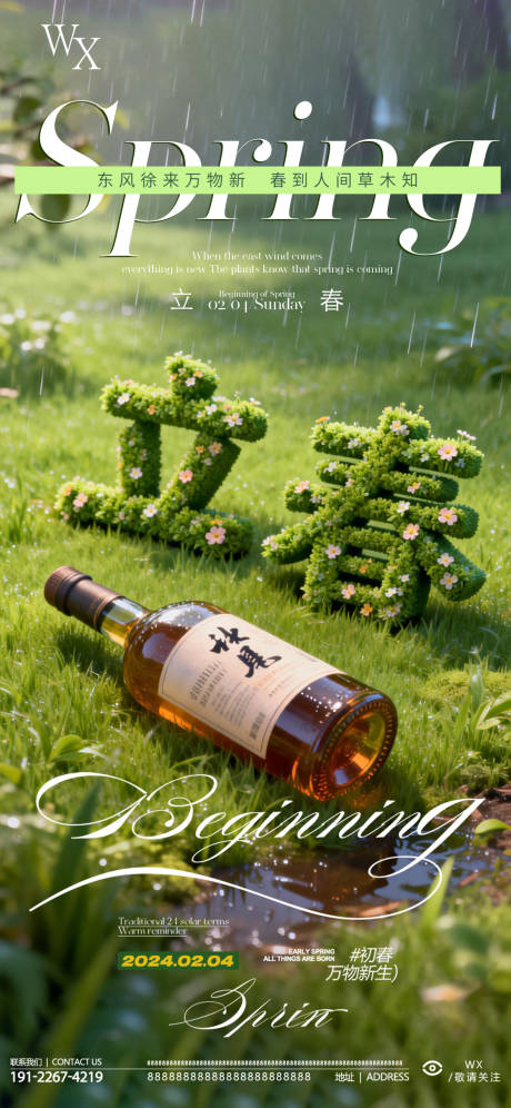 源文件下载【享设计】搜索编号：70170035319434255【酒吧立春海报】