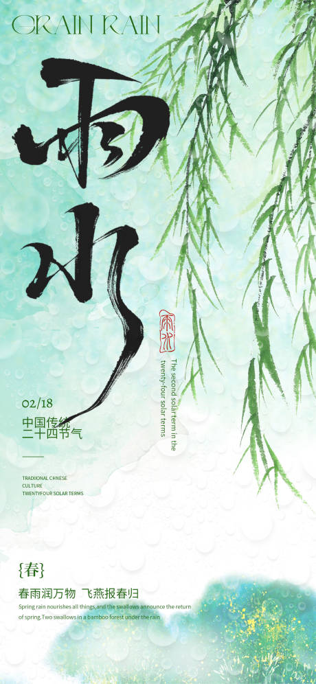 源文件下载【享设计】搜索编号：52020035390606911【雨水节气海报】