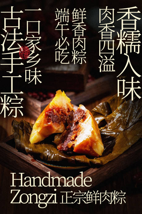 源文件下载【享设计】搜索编号：62340035469884015【古法手工粽美食海报】