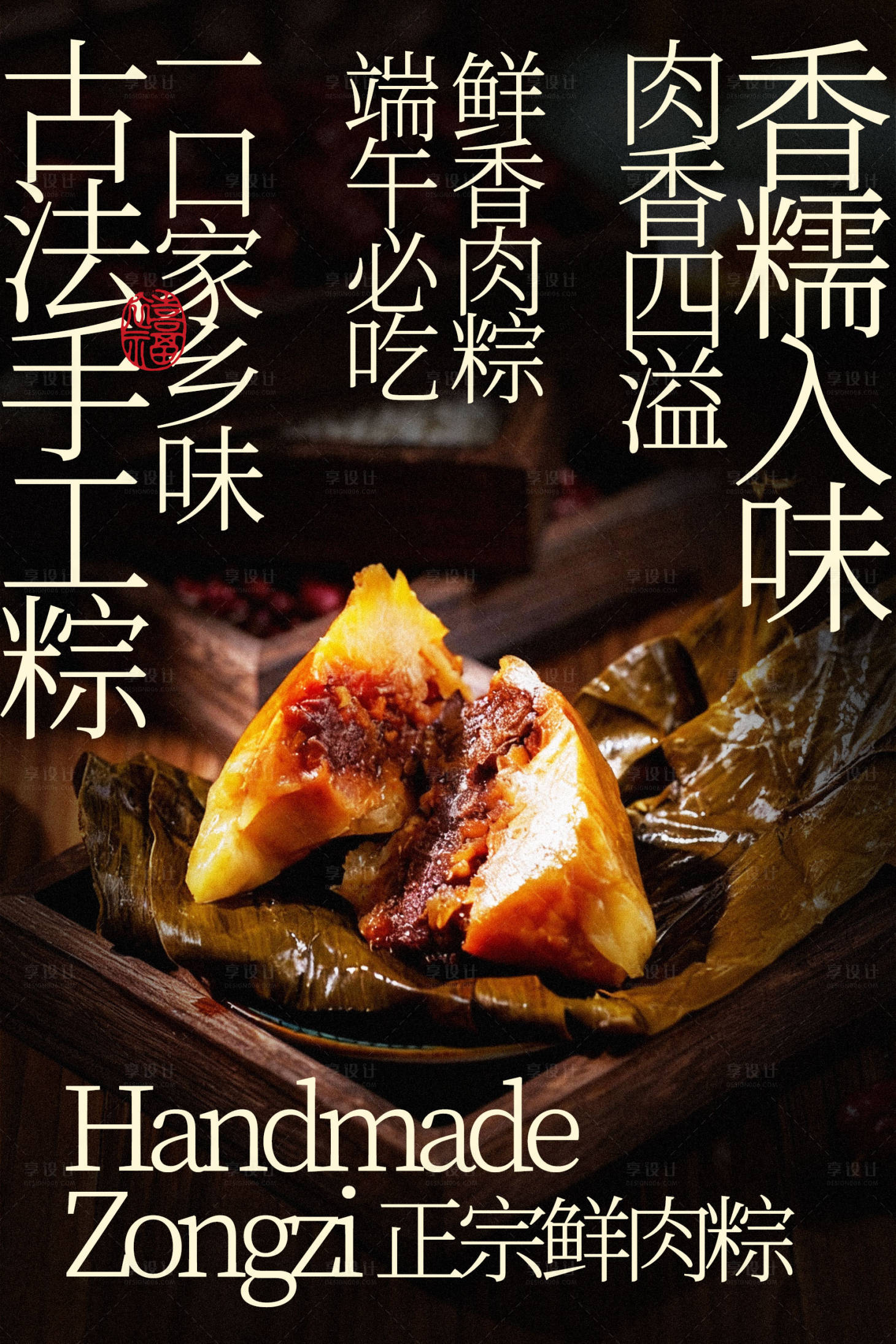 源文件下载【享设计】搜索编号：62340035469884015【古法手工粽美食海报】