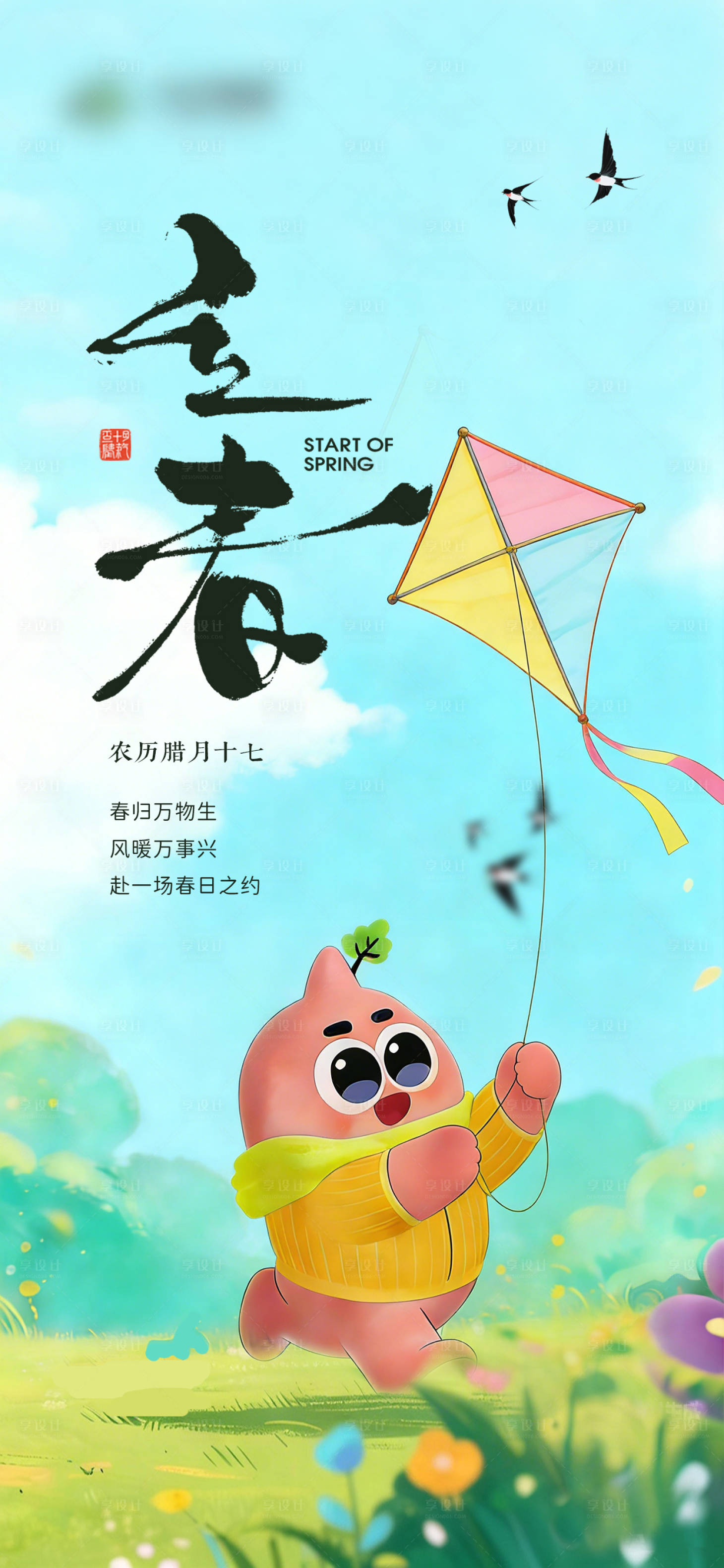 源文件下载【享设计】搜索编号：42050035339417939【立春】