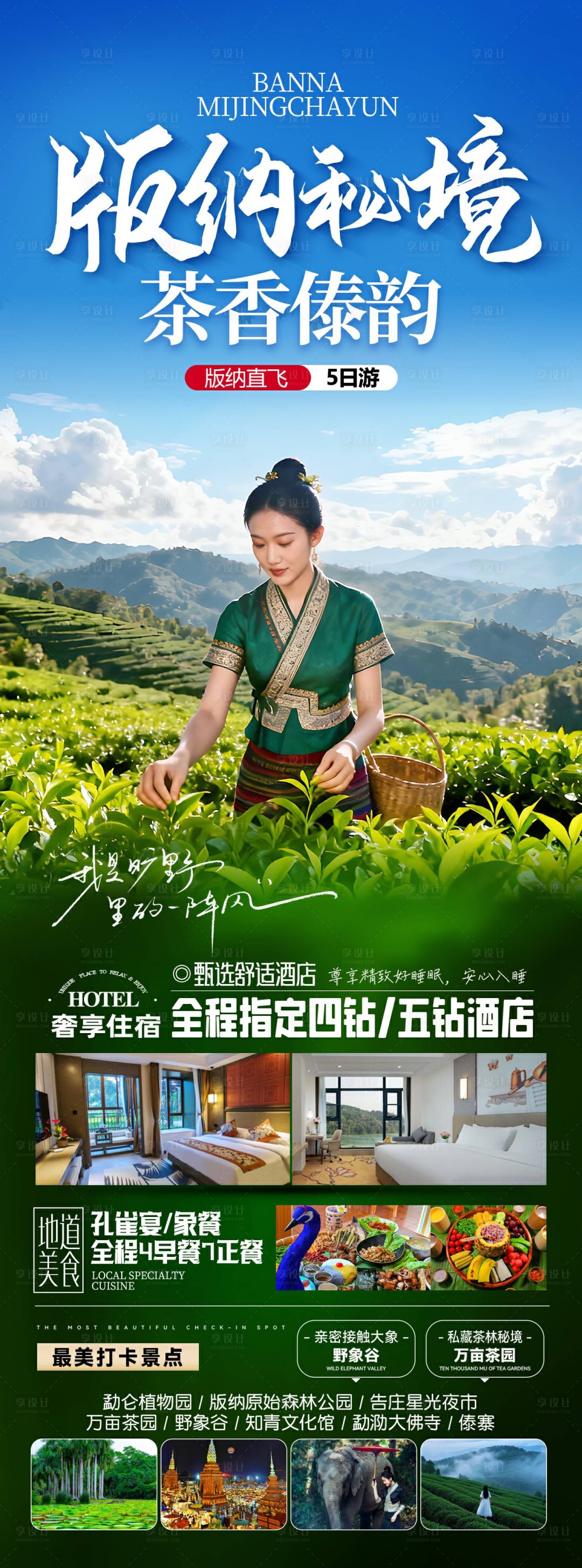 源文件下载【享设计】搜索编号：61280035467971989【版纳秘境茶香傣韵】