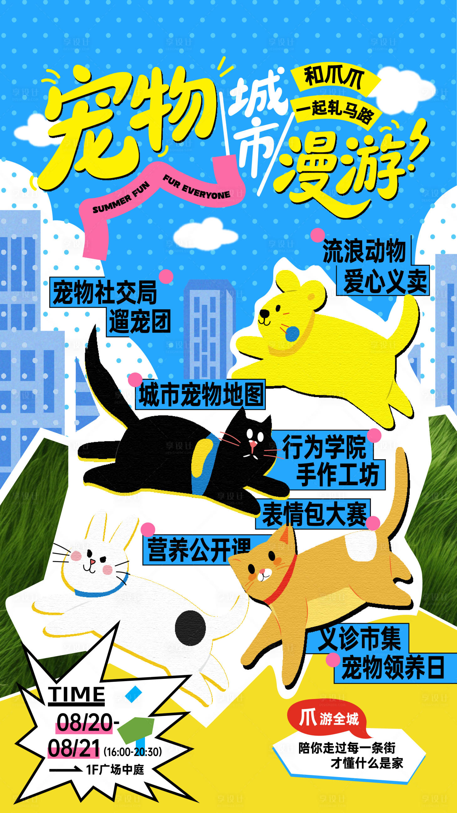 源文件下载【享设计】搜索编号：54570035499229059【宠物城市漫游有趣海报】