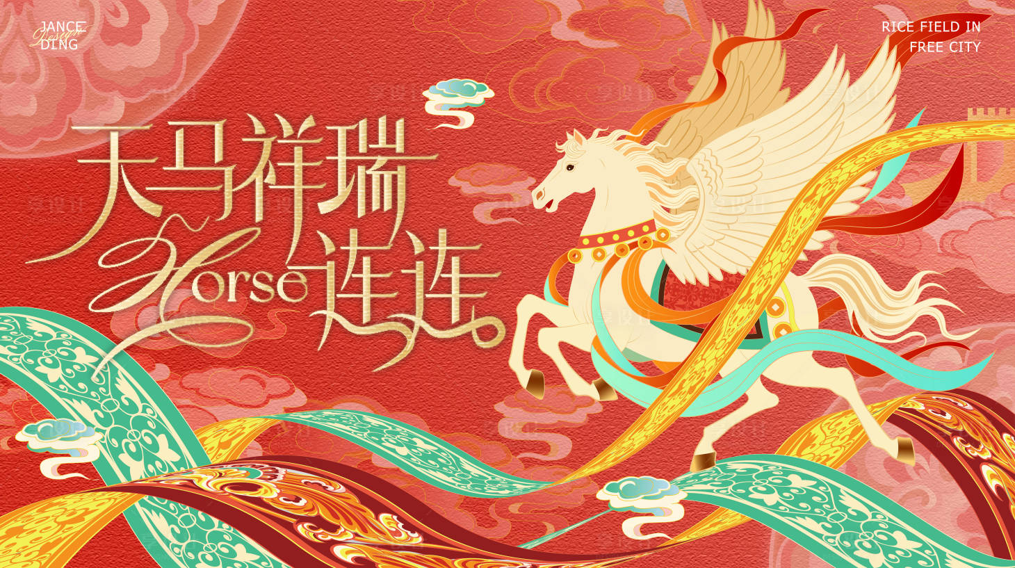 源文件下载【享设计】搜索编号：83210035321767167【天马祥瑞活动背景板】