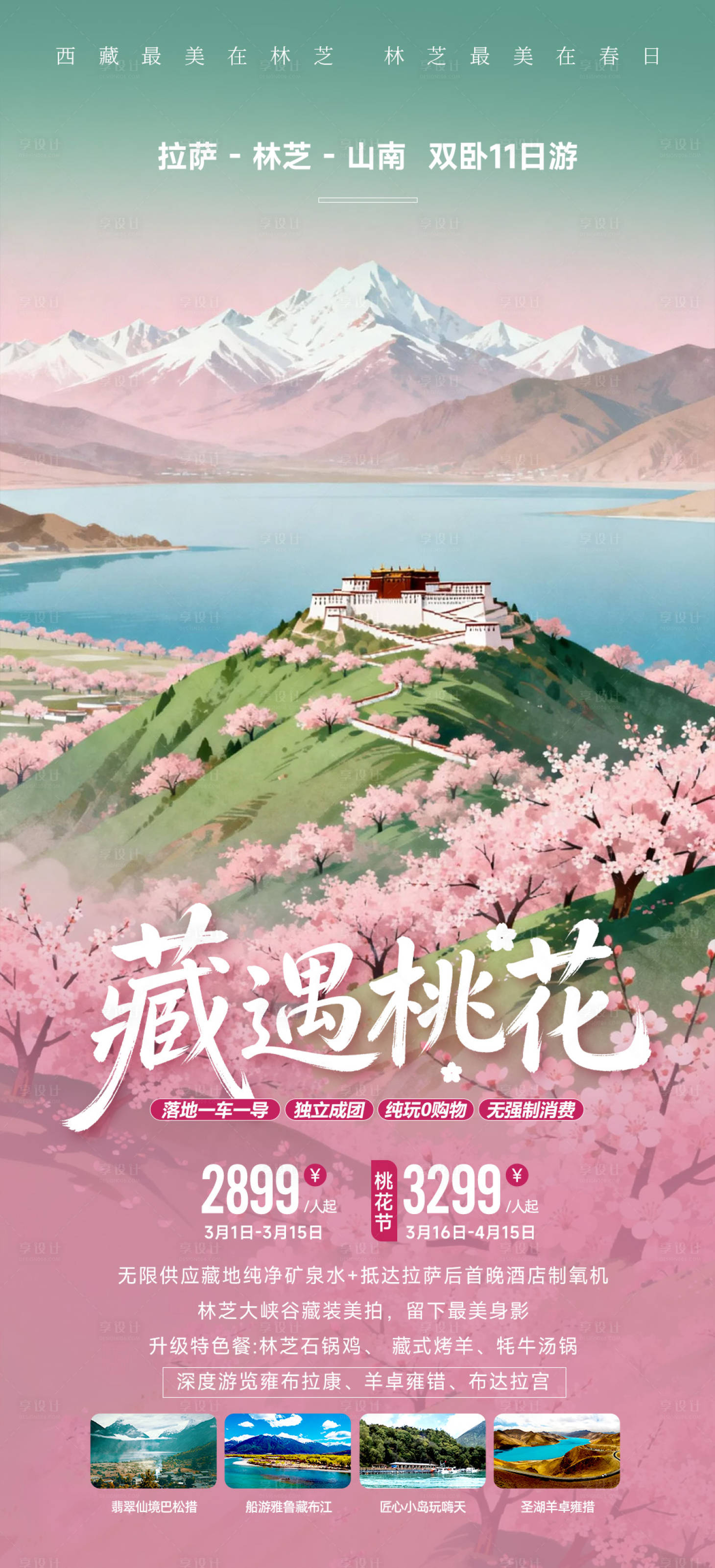 源文件下载【享设计】搜索编号：89720035543049083【西藏林芝桃花节插画春季旅游海报】