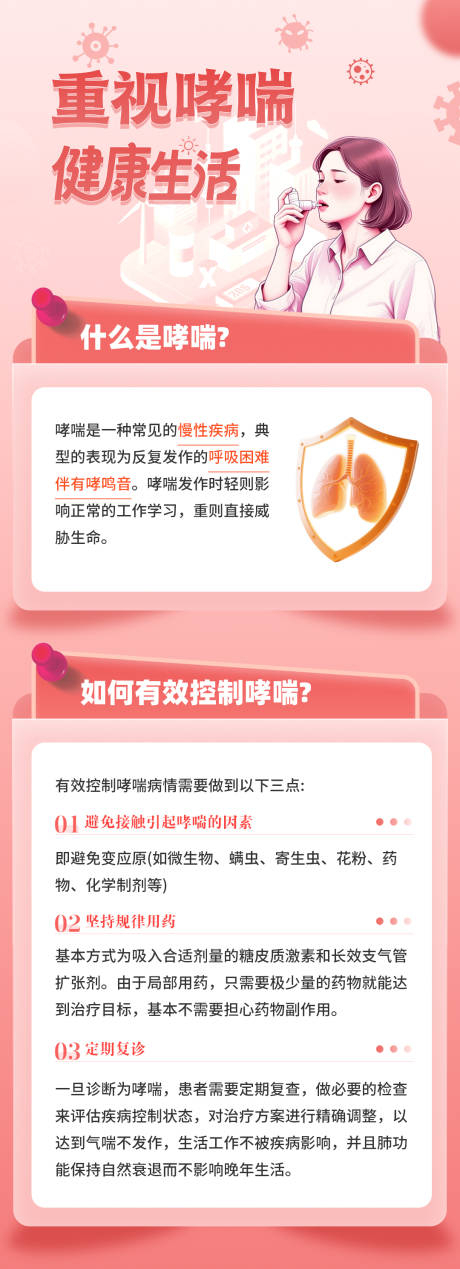 源文件下载【享设计】搜索编号：10920035417241653【科普重视哮喘健康长图文海报】