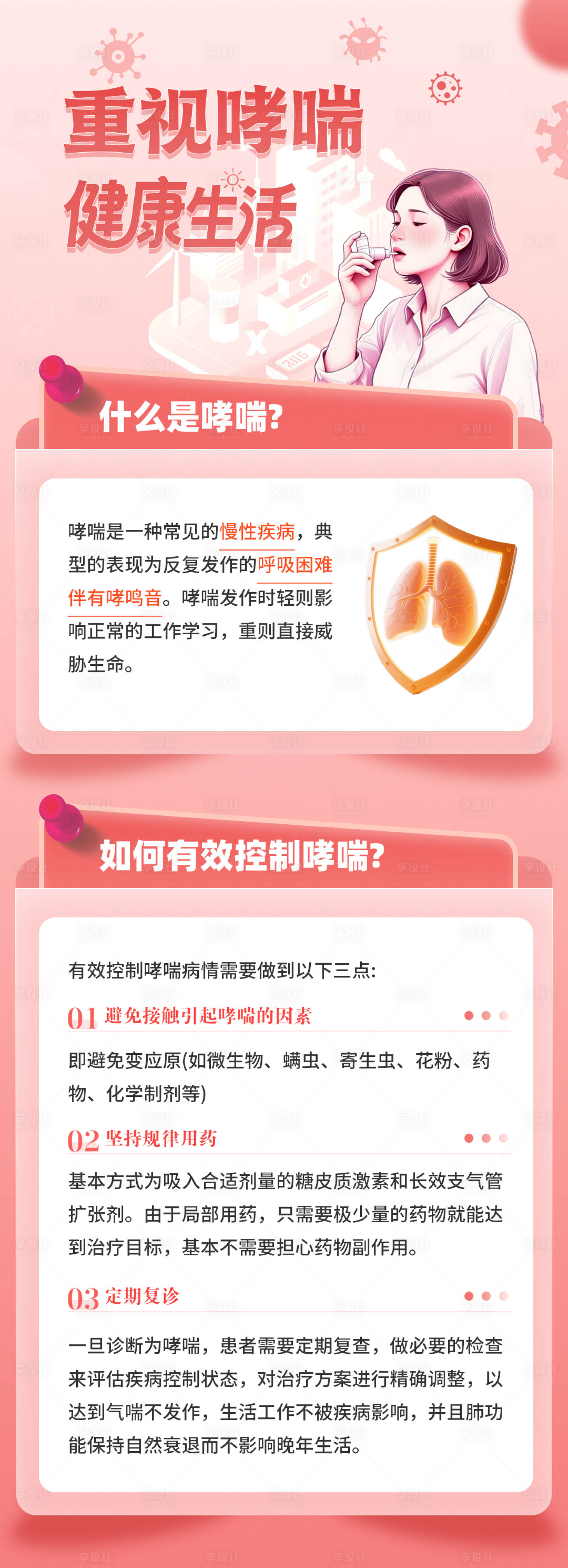 源文件下载【享设计】搜索编号：10920035417241653【科普重视哮喘健康长图文海报】