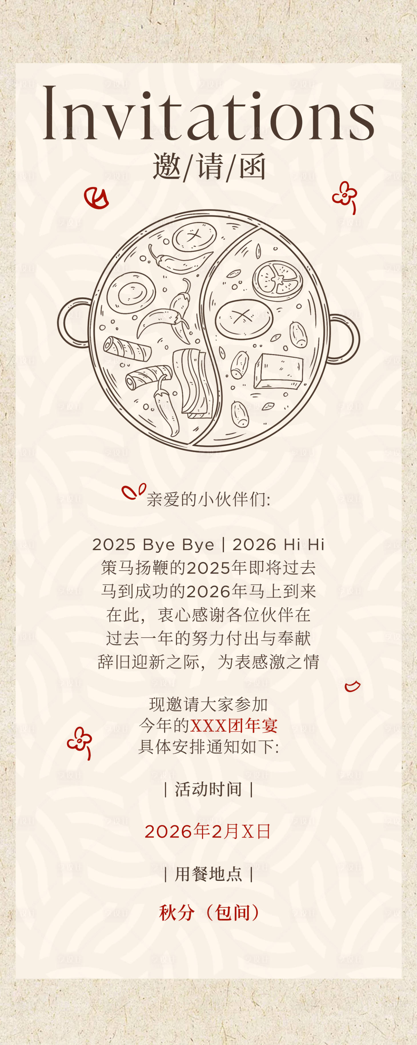 源文件下载【享设计】搜索编号：50030035333014239【年会聚餐活动宣传邀请函】