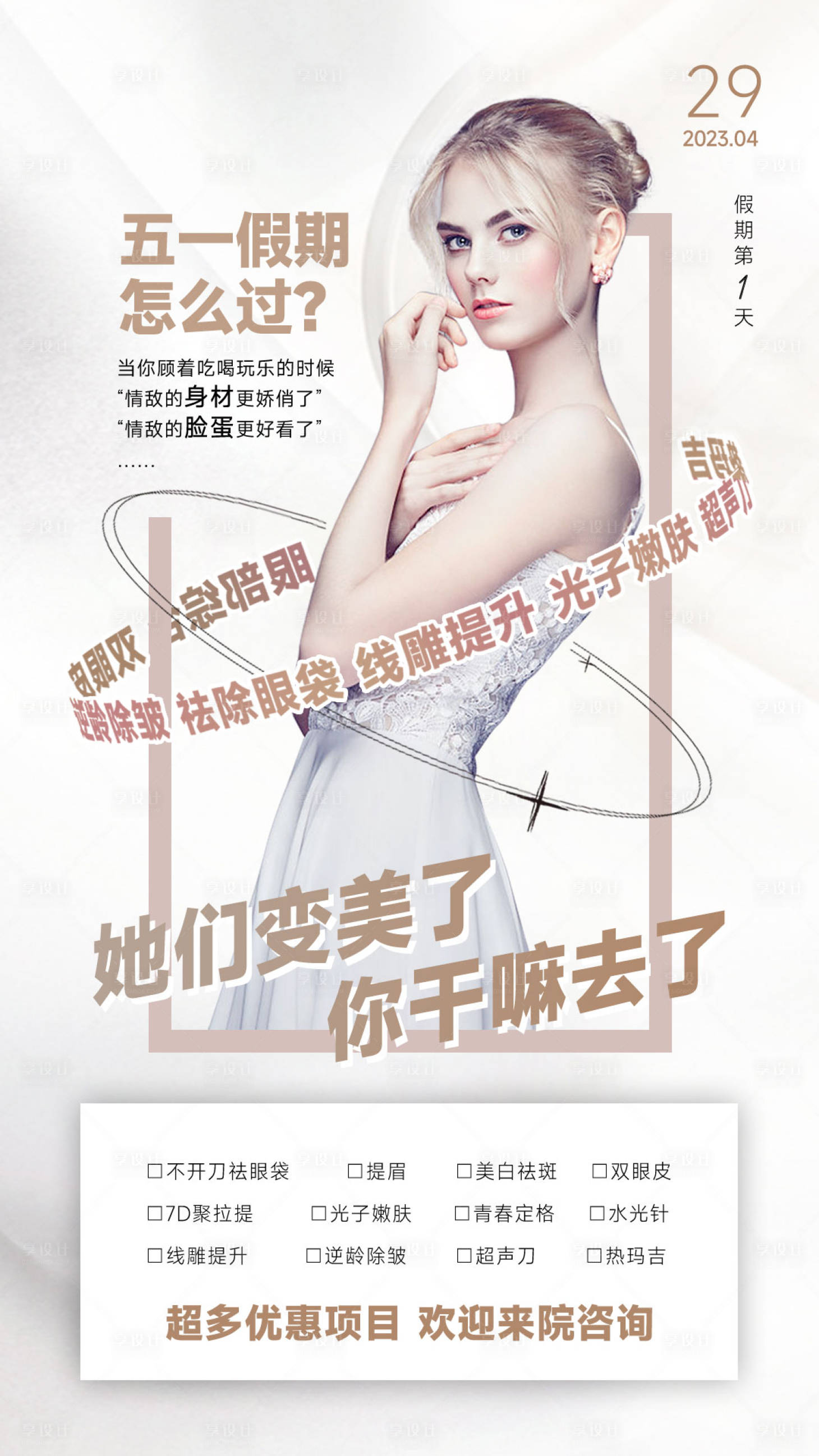 源文件下载【享设计】搜索编号：87700035581018364【美业五一假期活动海报】
