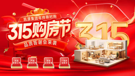 源文件下载【享设计】搜索编号：43040035493547296【房地产315购房节开盘答谢会背景板活】