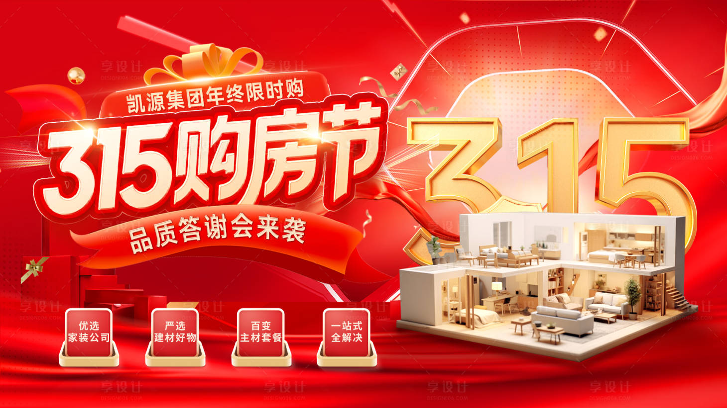 源文件下载【享设计】搜索编号：43040035493547296【房地产315购房节开盘答谢会背景板活】