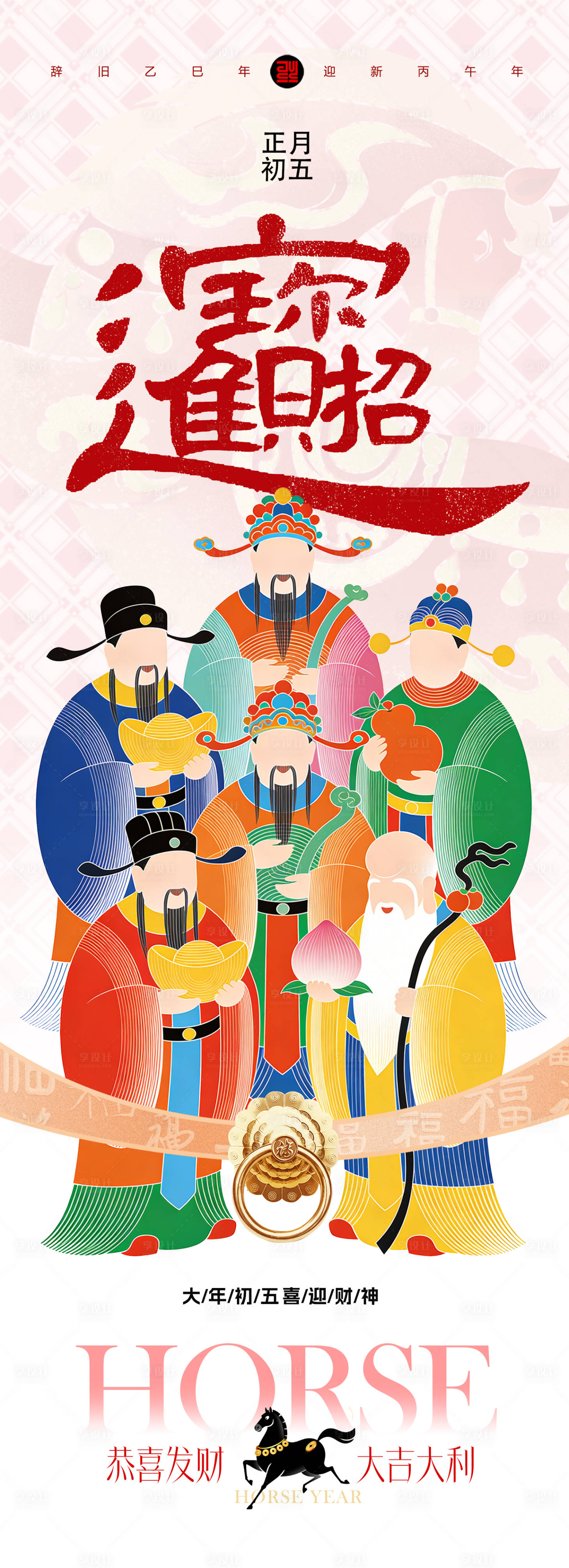 源文件下载【享设计】搜索编号：68290035444524963【春节初五迎财神招财进宝海报】