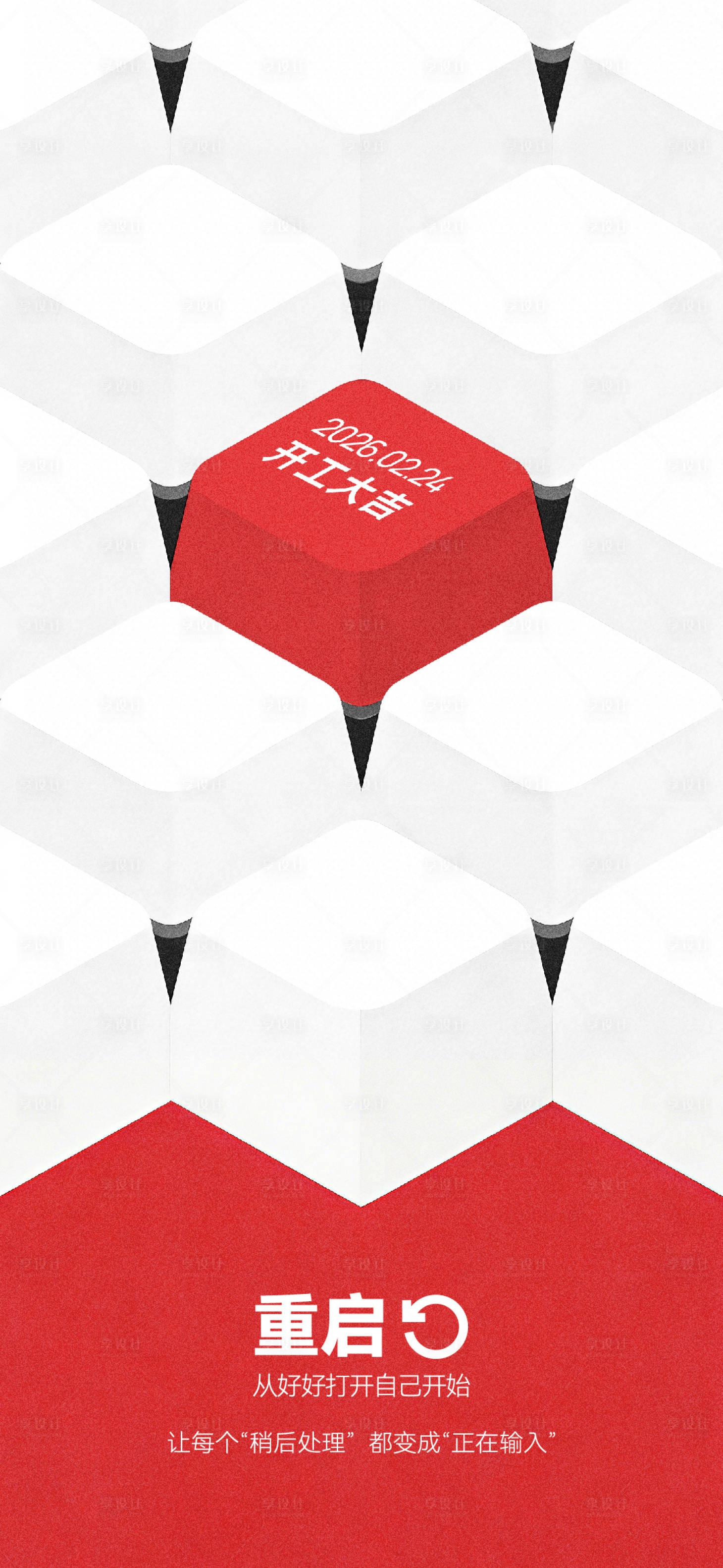 源文件下载【享设计】搜索编号：89100035370384168【开工宣传海报】