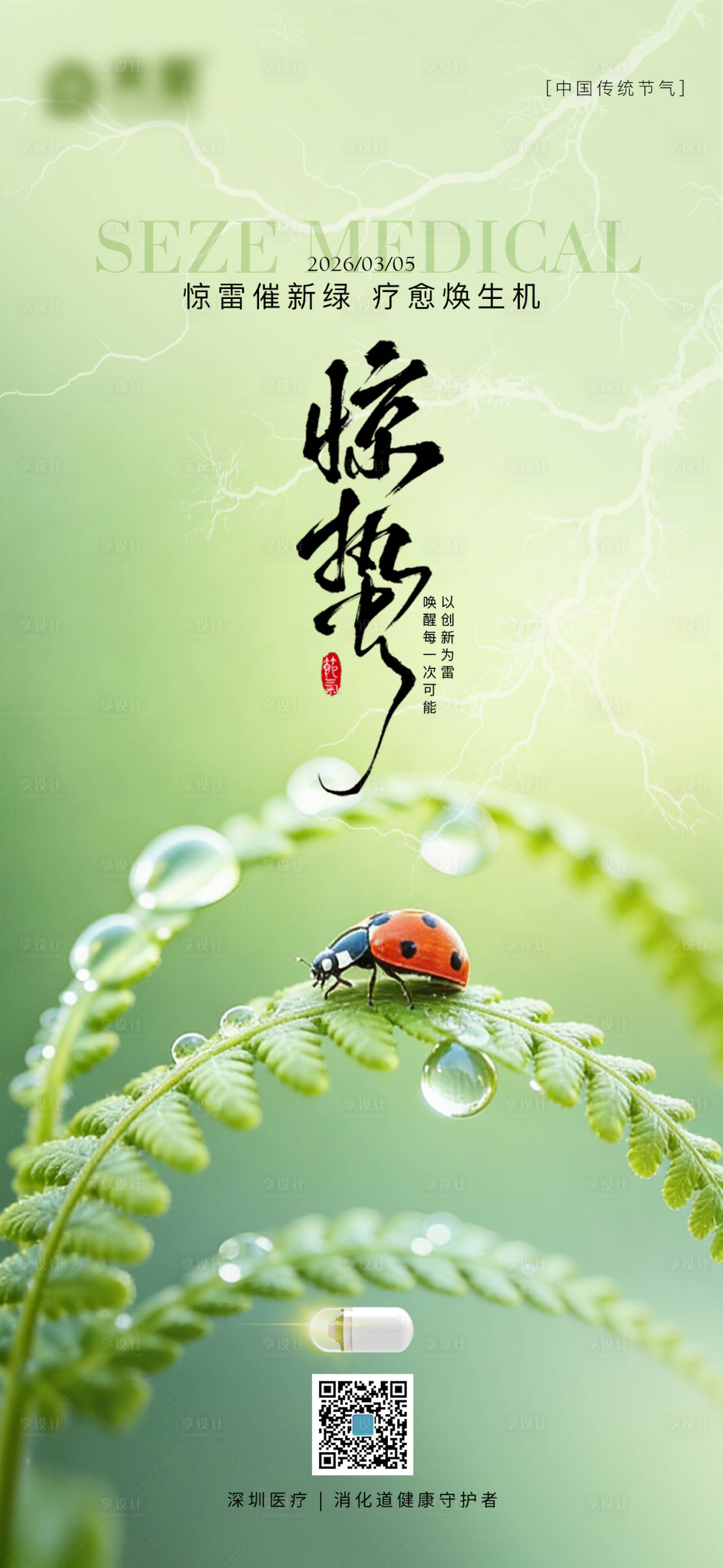 源文件下载【享设计】搜索编号：85470035584703854【惊蛰海报】