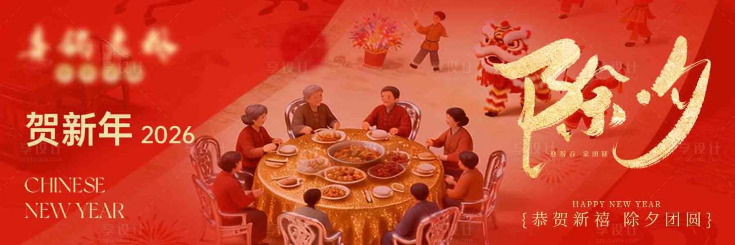 源文件下载【享设计】搜索编号：56950035350569505【马年年夜饭横板新鲜事】